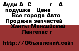 Ауди А6 С5 1997-04г   Аirbag подушка › Цена ­ 3 500 - Все города Авто » Продажа запчастей   . Ханты-Мансийский,Лангепас г.